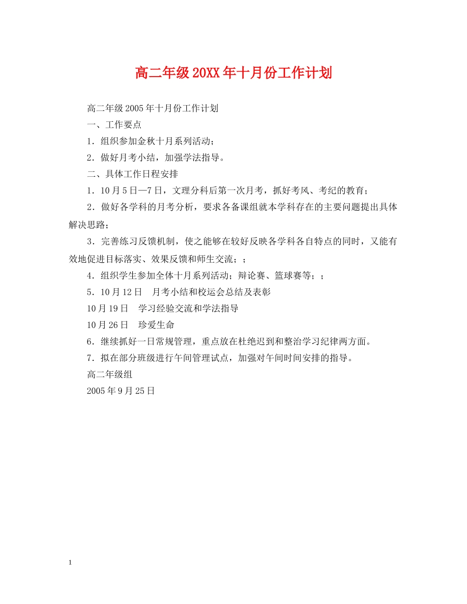 高二年级20XX年十月份工作计划 _第1页