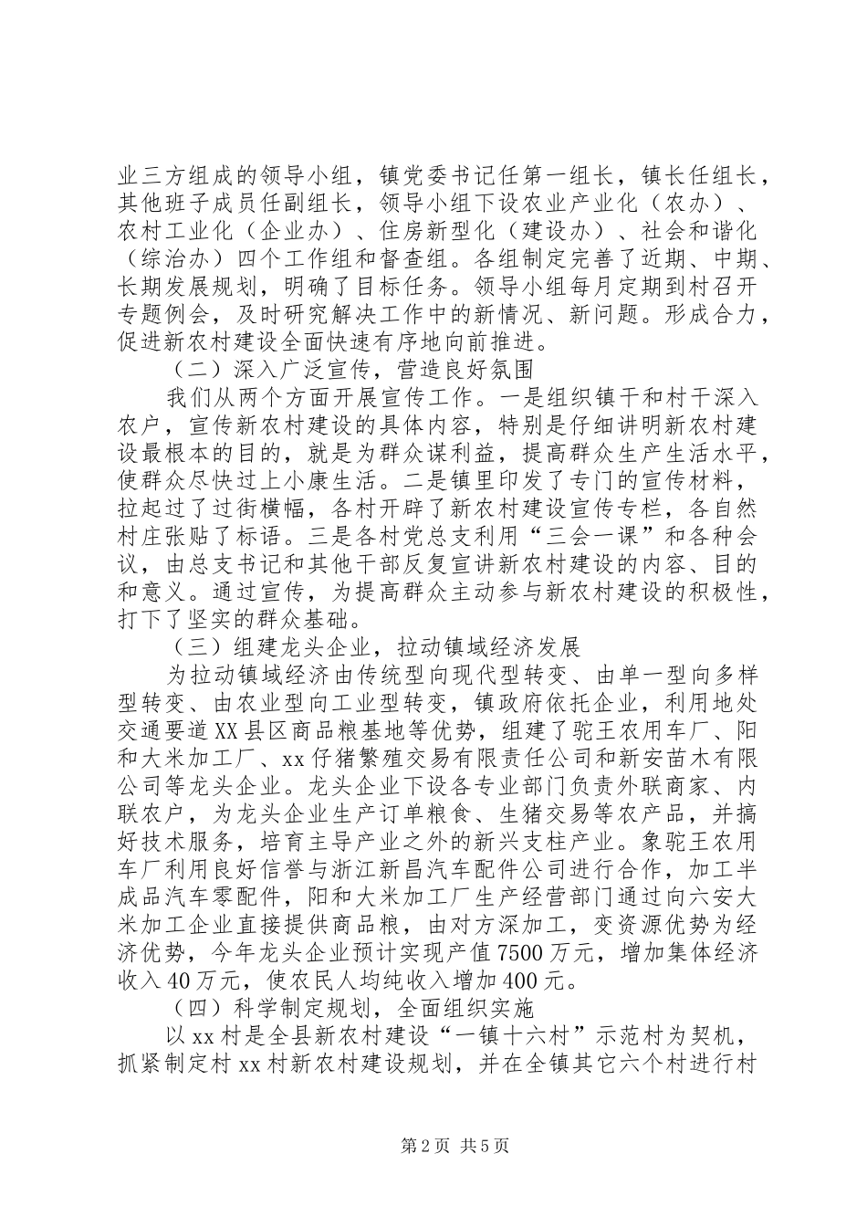 镇新农村建设的工作汇报材料_第2页