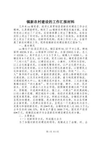 镇新农村建设的工作汇报材料