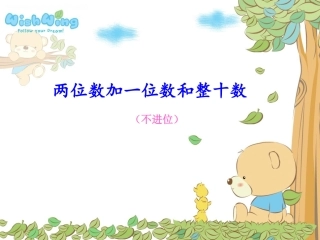 两位数加一位数和整十数课件