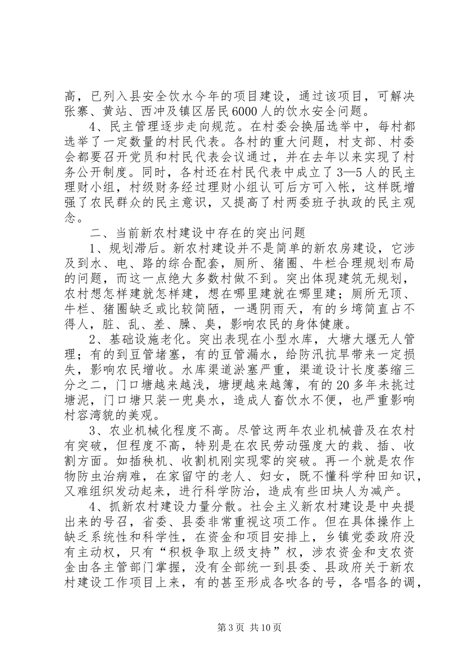 镇新农村建设及环境卫生整治情况汇报_第3页