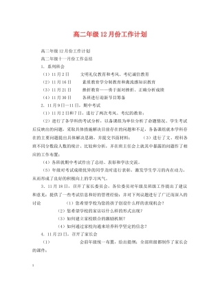 高二年级12月份工作计划 