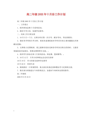 高二年级20XX年十月份工作计划2 