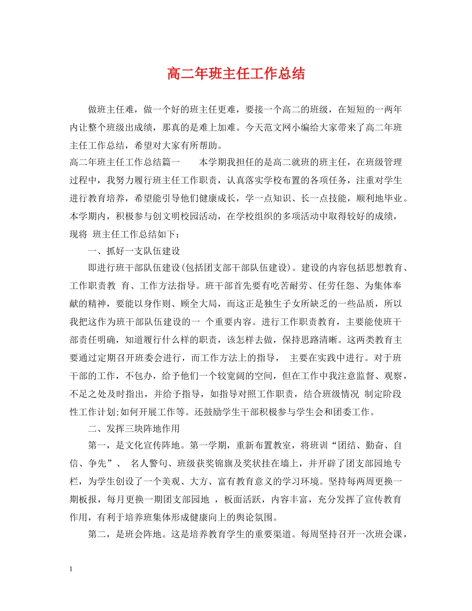 高二年班主任工作总结 _第1页