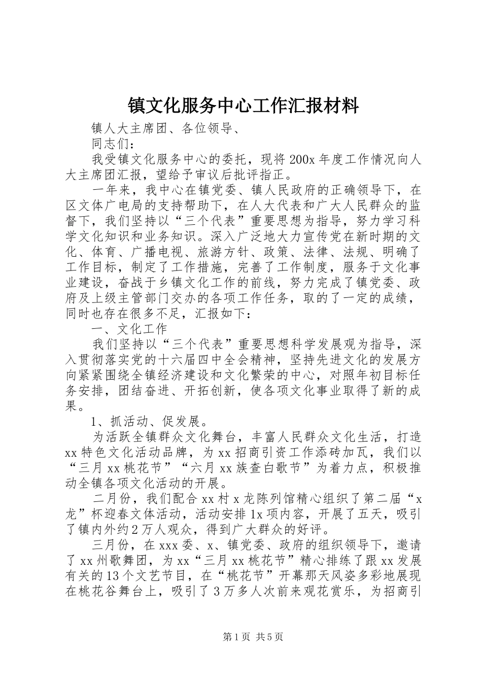 镇文化服务中心工作汇报材料_第1页