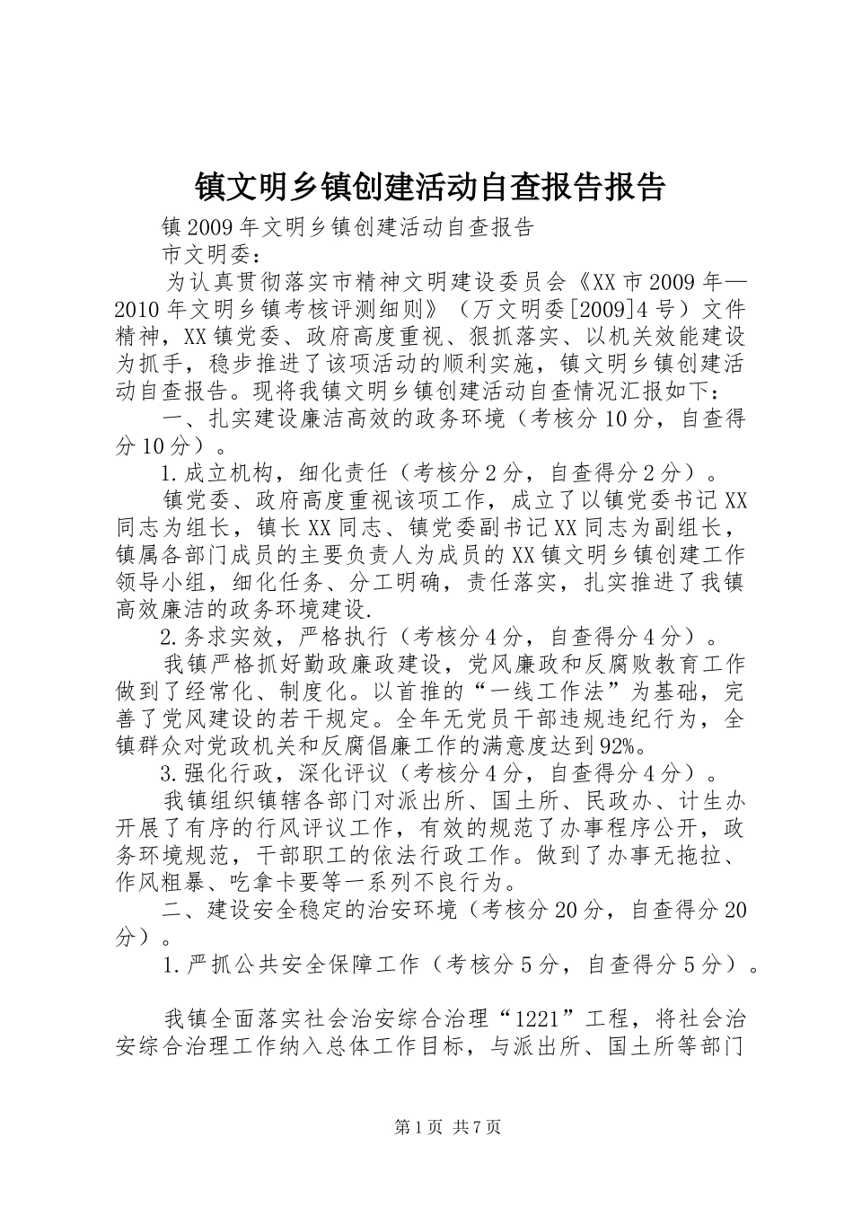 镇文明乡镇创建活动自查报告报告_第1页