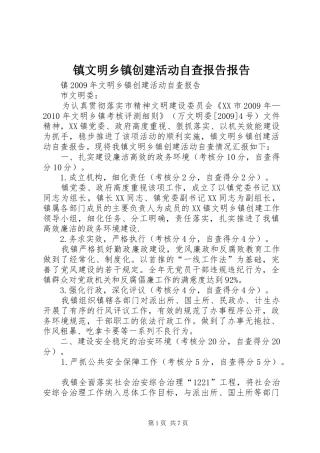 镇文明乡镇创建活动自查报告报告