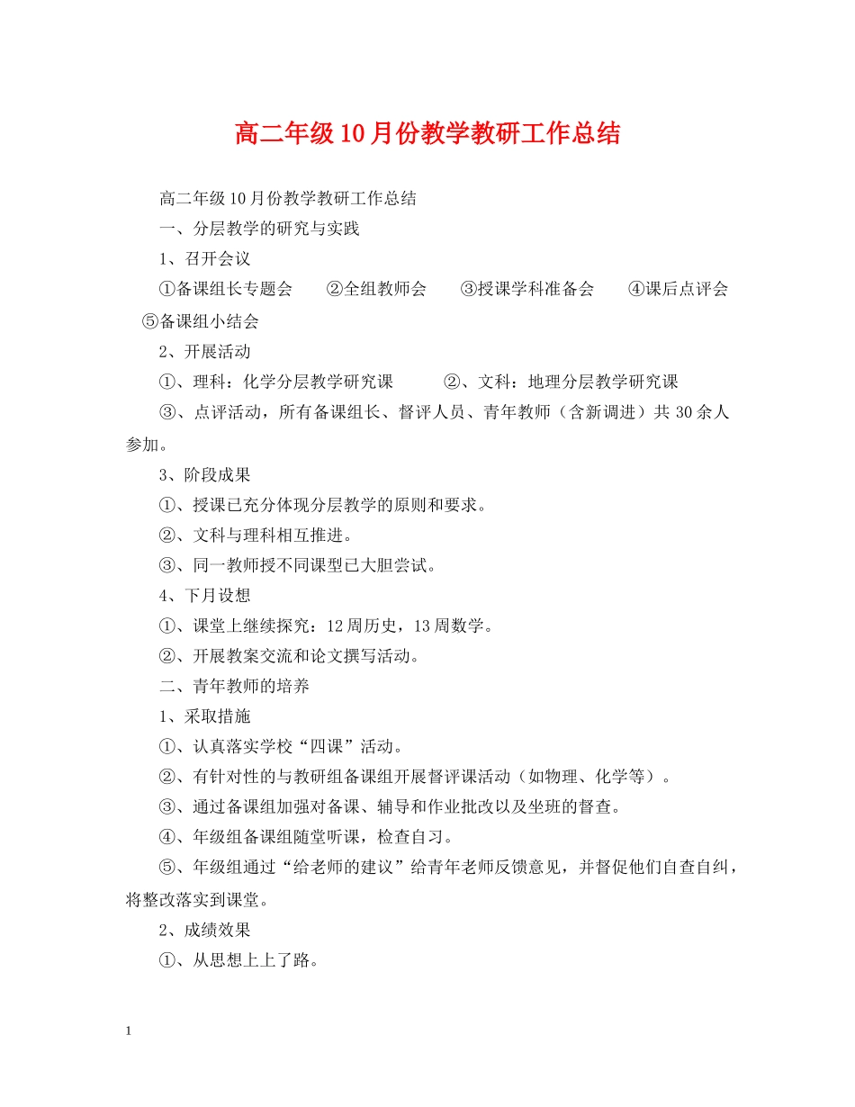 高二年级10月份教学教研工作总结 _第1页