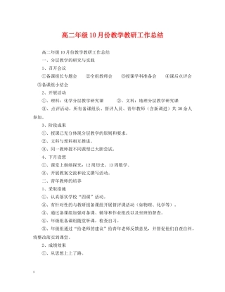 高二年级10月份教学教研工作总结 