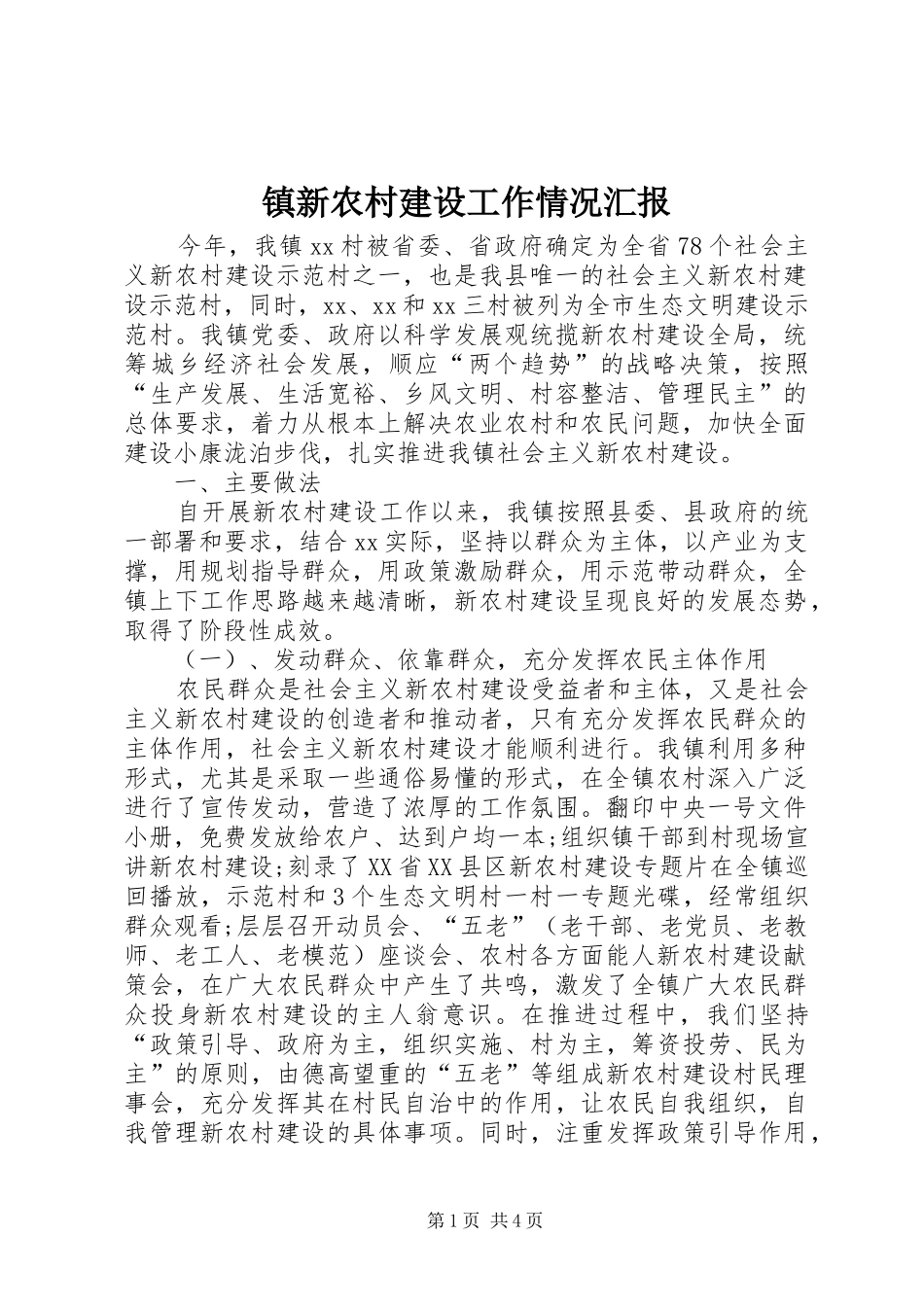 镇新农村建设工作情况汇报_第1页