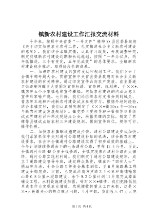 镇新农村建设工作汇报交流材料