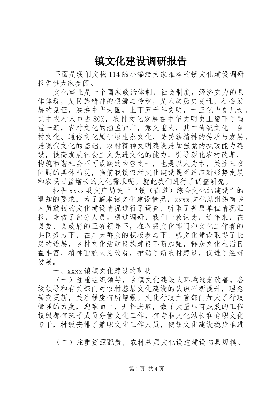 镇文化建设调研报告_第1页