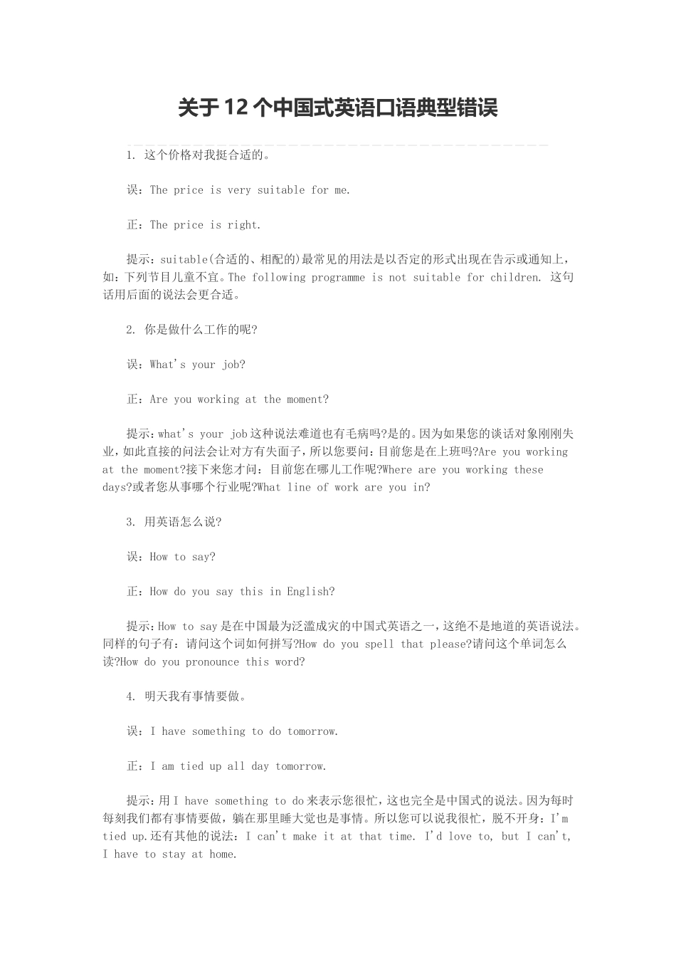 关于12个中国式英语口语典型错误_第1页