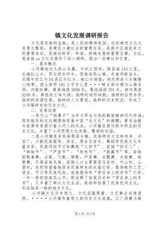 镇文化发展调研报告