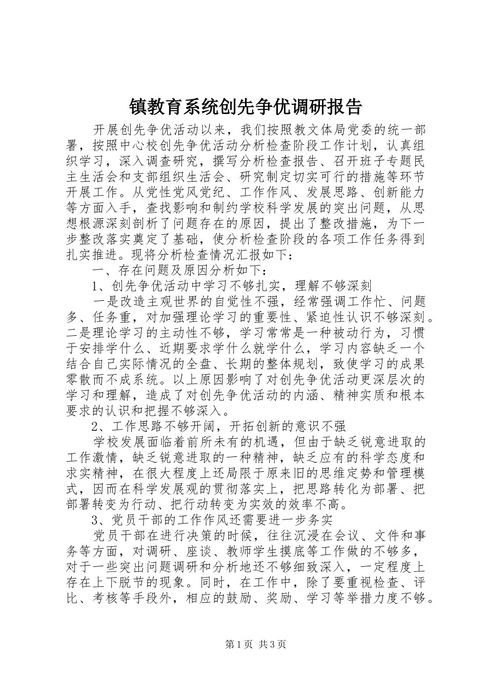 镇教育系统创先争优调研报告_第1页