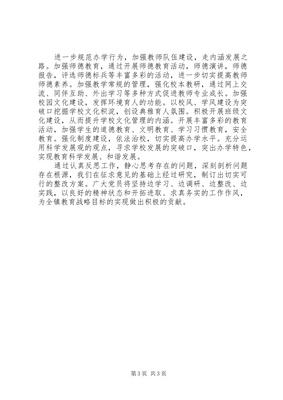 镇教育系统创先争优调研报告_第3页