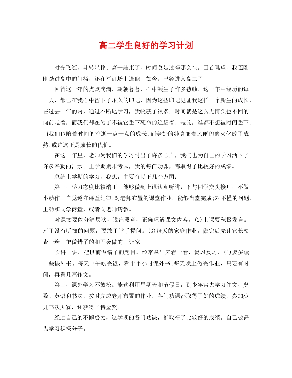 高二学生良好的学习计划 _第1页