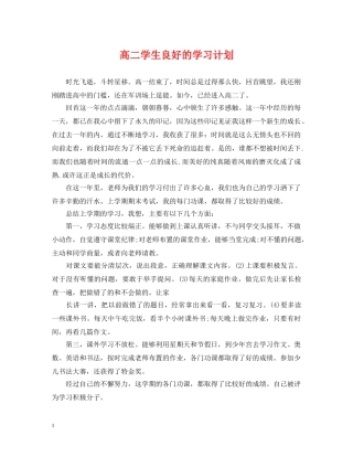 高二学生良好的学习计划 