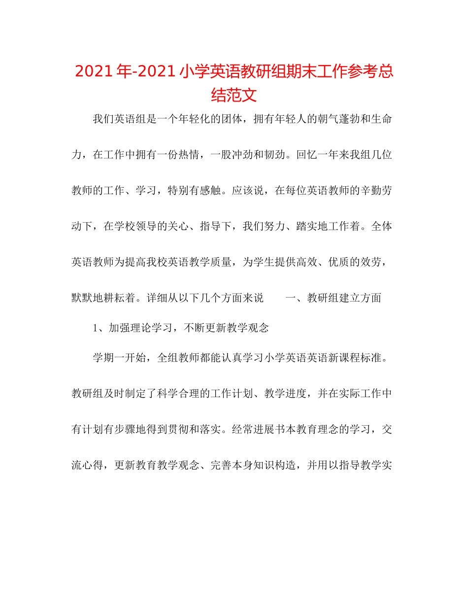 2021年小学英语教研组期末工作参考总结范文_第1页