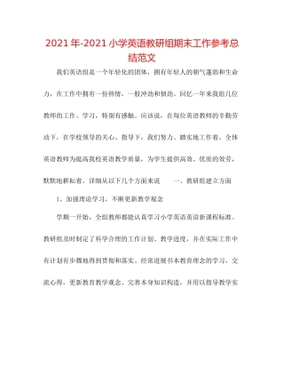2021年小学英语教研组期末工作参考总结范文
