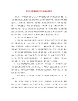 高二学生暑期高效学习计划应这样制定 