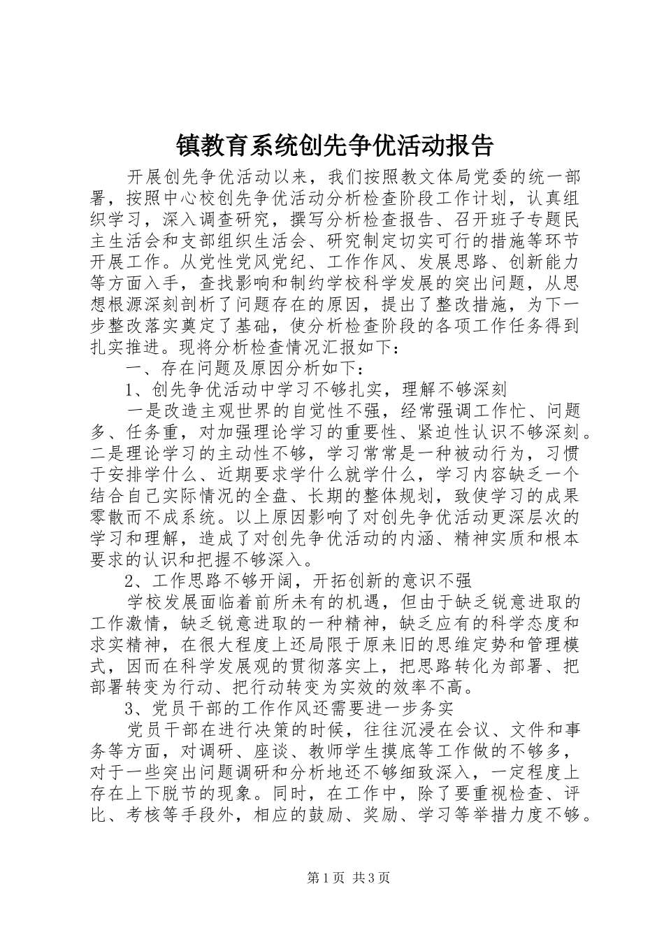 镇教育系统创先争优活动报告_第1页