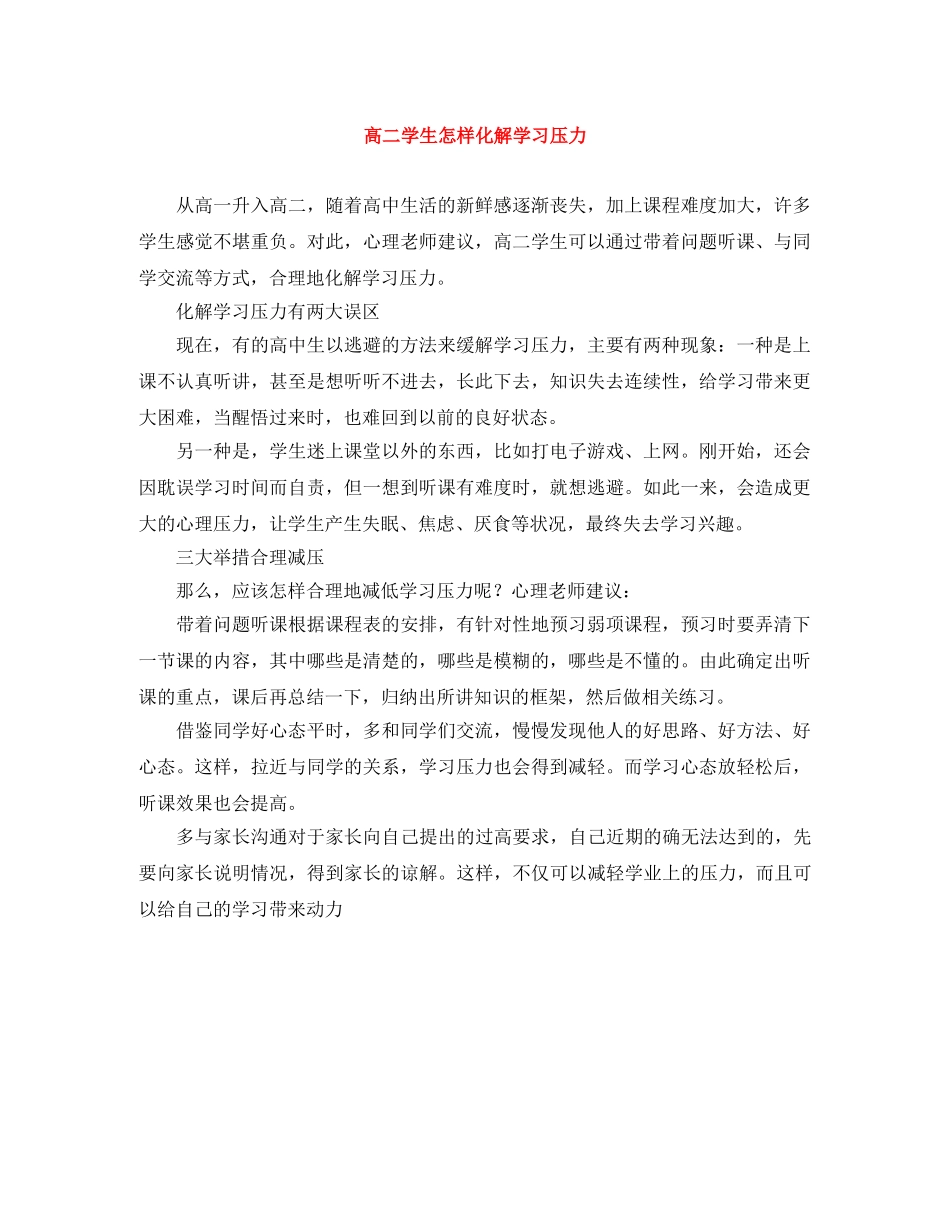 高二学生怎样化解学习压力 _第1页