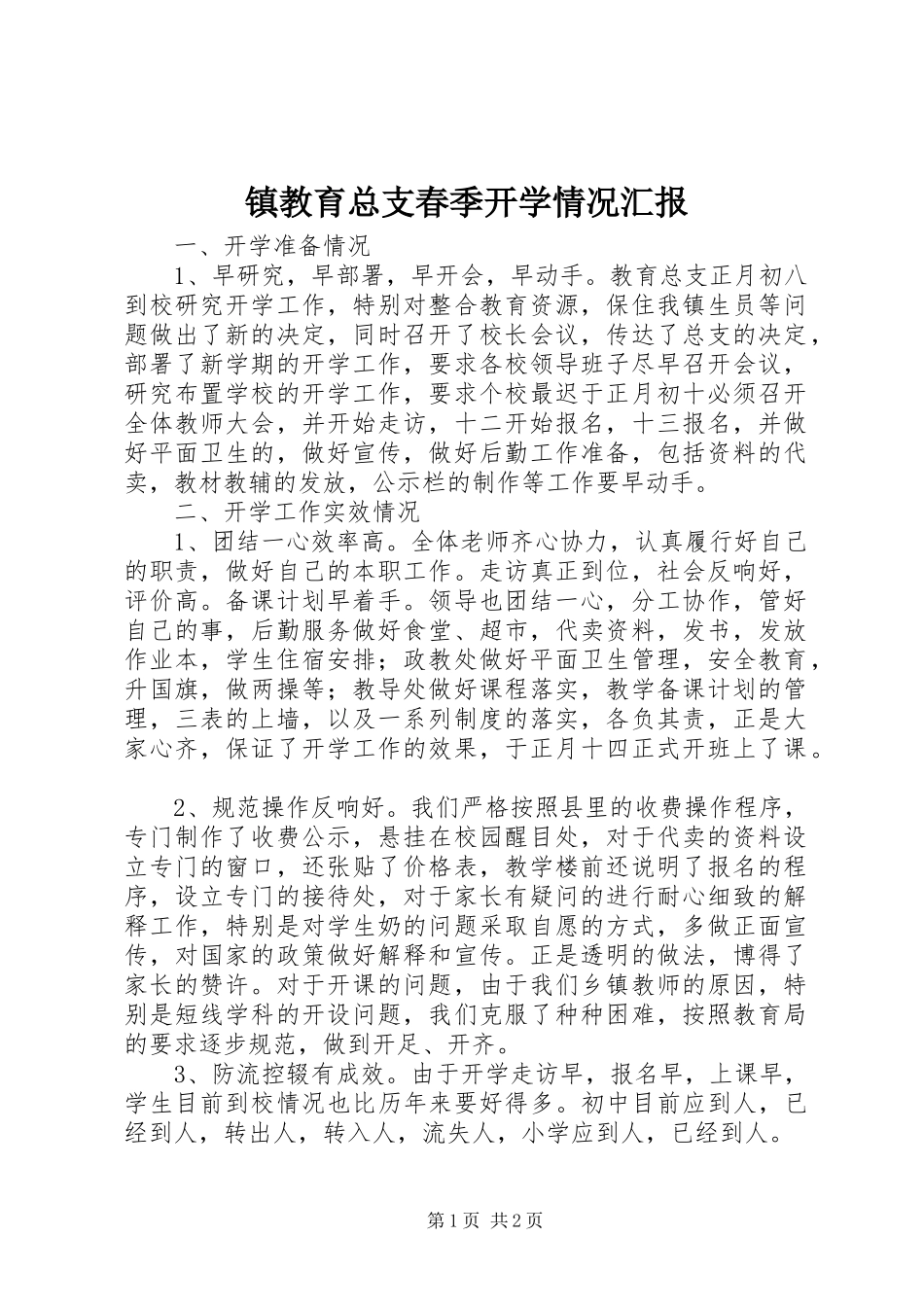 镇教育总支春季开学情况汇报_第1页