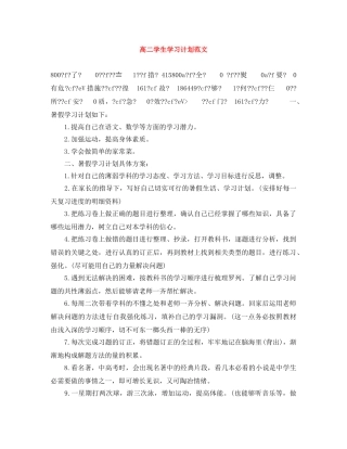 高二学生学习计划范文 