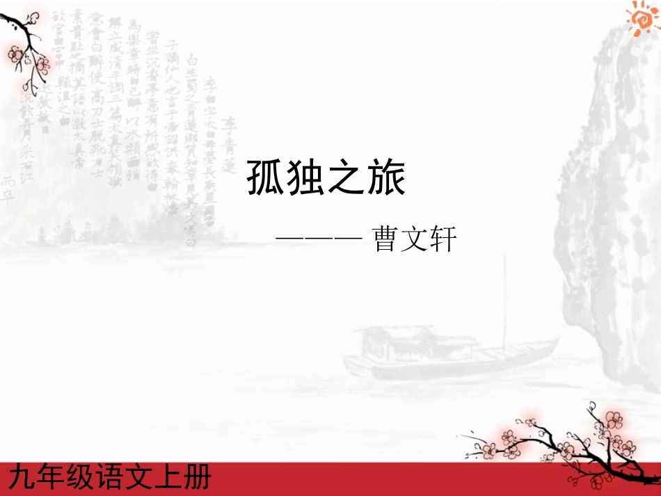 孤独之旅2课件_第1页