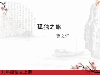 孤独之旅2课件
