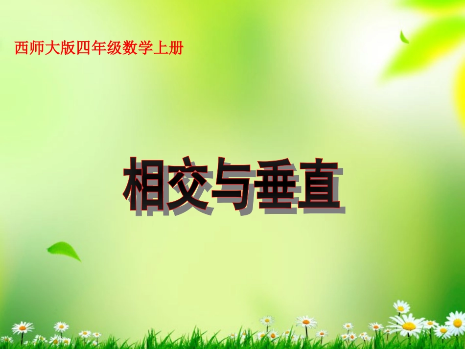 四年级数学上册相交与垂直1课件西师大版_第1页