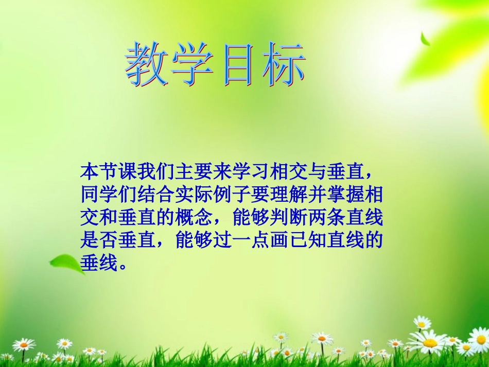 四年级数学上册相交与垂直1课件西师大版_第2页