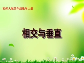 四年级数学上册相交与垂直1课件西师大版