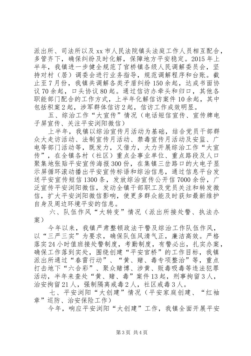镇政法综治维稳工作汇报材料_第3页