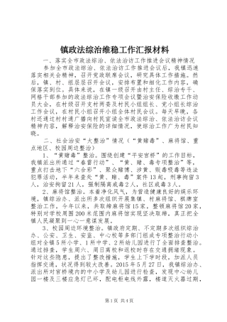 镇政法综治维稳工作汇报材料