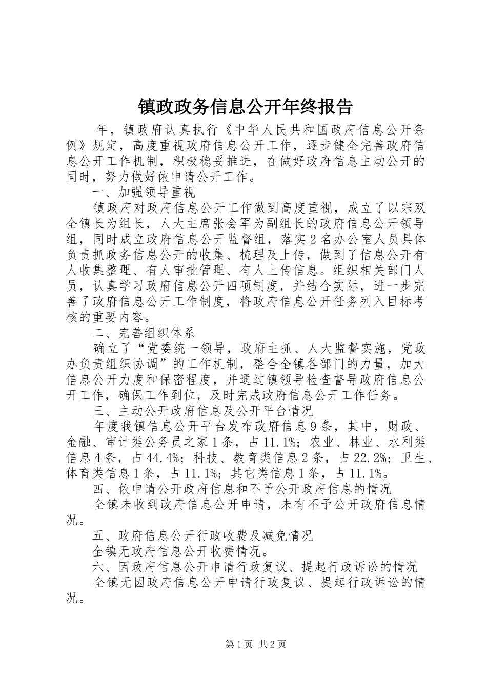 镇政政务信息公开年终报告_第1页
