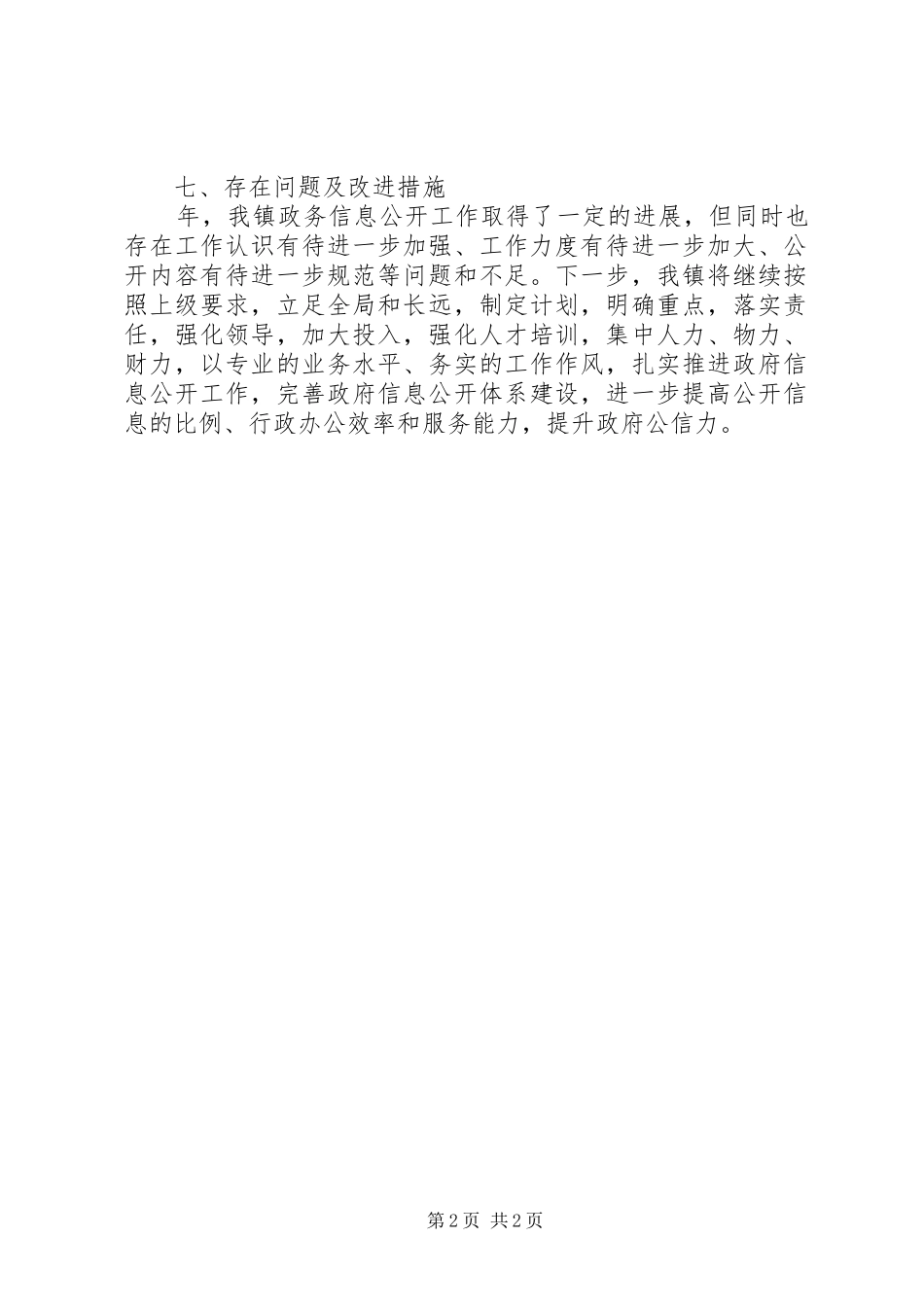镇政政务信息公开年终报告_第2页