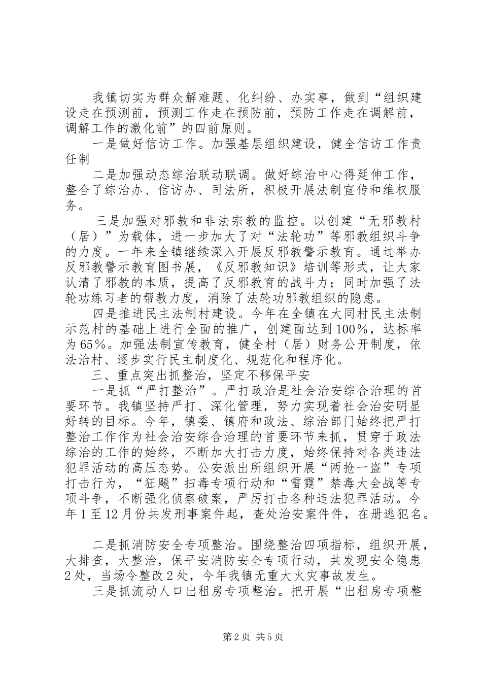 镇政法综治工作汇报材料_第2页