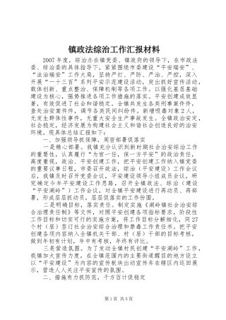 镇政法综治工作汇报材料