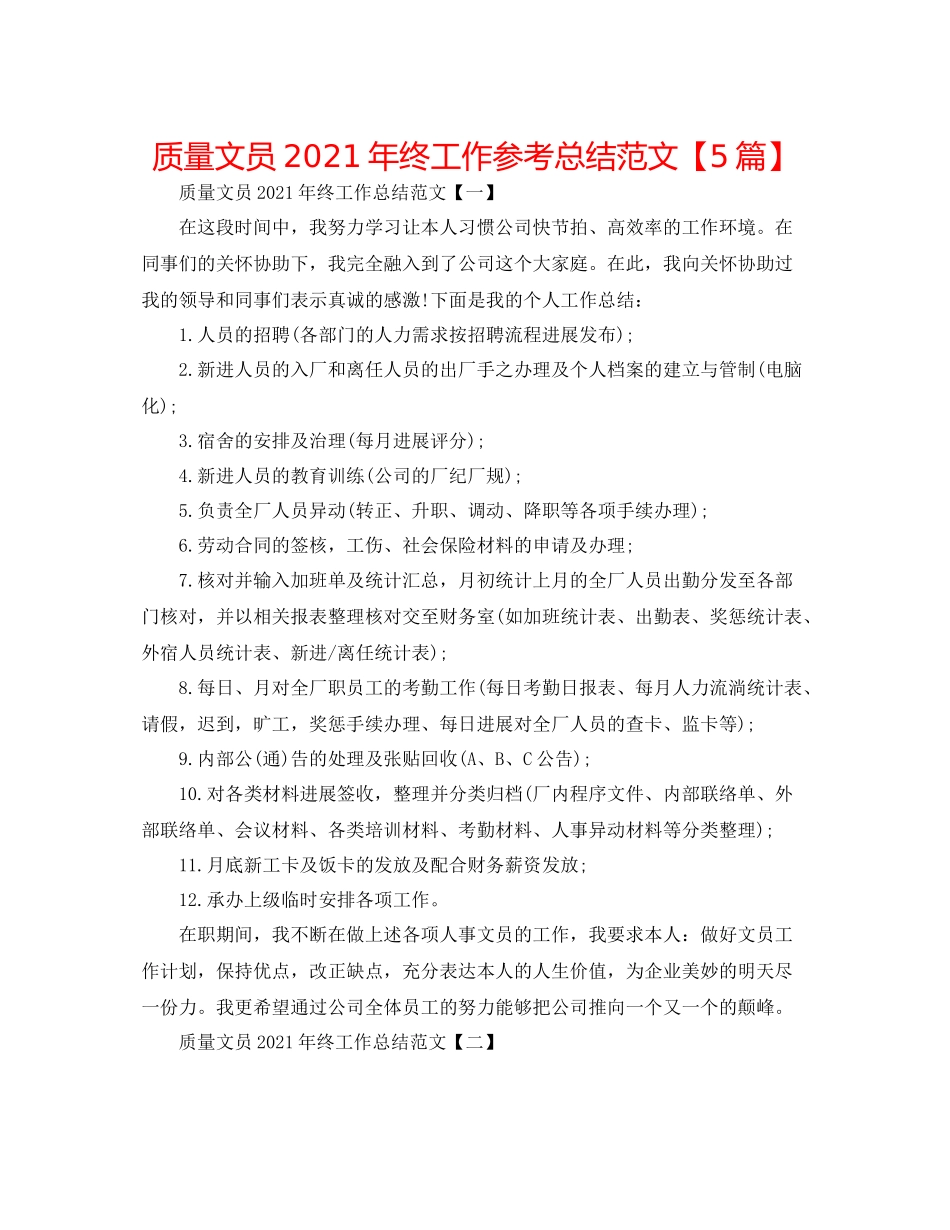 品质文员年终工作参考总结范文【5篇】_第1页