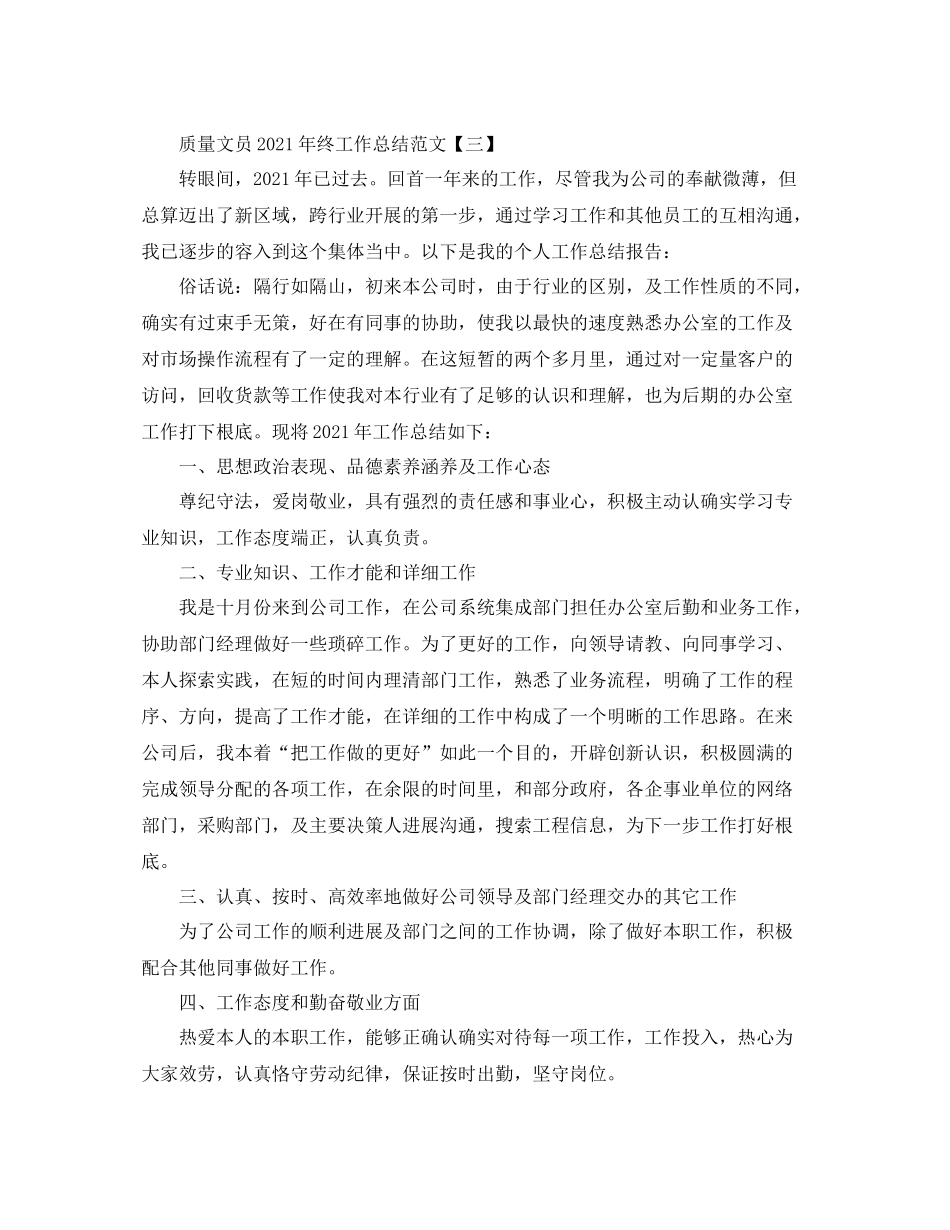 品质文员年终工作参考总结范文【5篇】_第3页