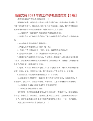 品质文员年终工作参考总结范文【5篇】