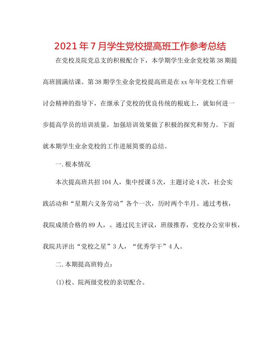 2021年7月学生党校提高班工作参考总结_第1页