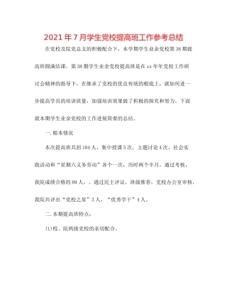 2021年7月学生党校提高班工作参考总结
