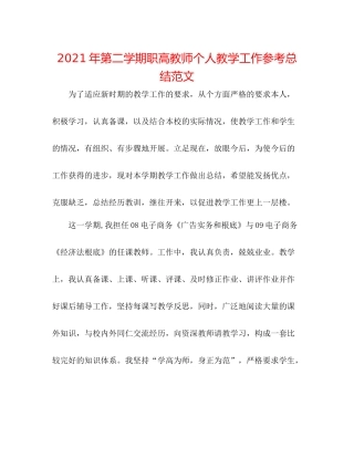 2021年第二学期职高教师个人教学工作参考总结范文
