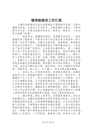镇效能建设工作汇报