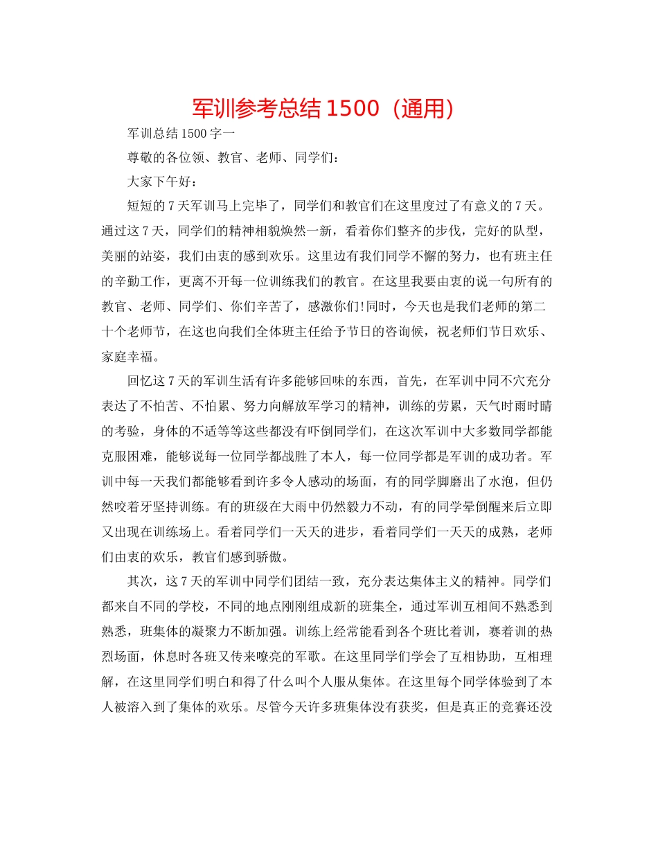 军训参考总结1500（通用）_第1页