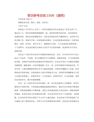军训参考总结1500（通用）