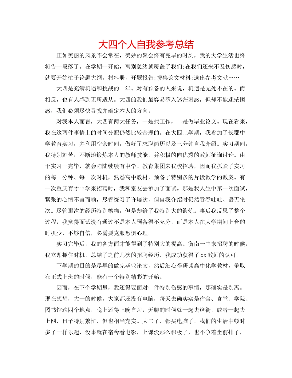 大四个人自我参考总结_第1页